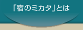 「宿のミカタ」とは