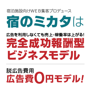 宿泊施設様の売上最大化及び増収・増益を目指します。