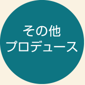 その他プロデュース